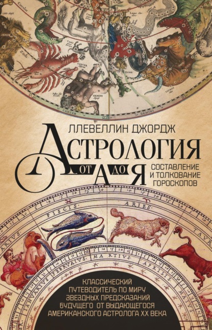 Астрология от А до Я. Составление и толкование гороскопов