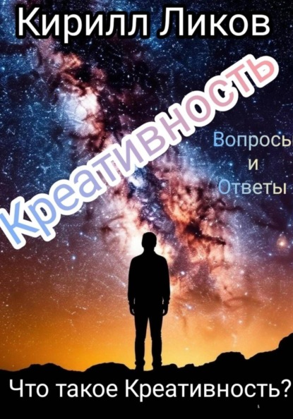 Креативность: Что такое Креативность?