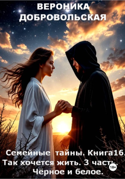 Семейные тайны. 16 книга. Так хочется жить. 3 часть. Чёрное и белое