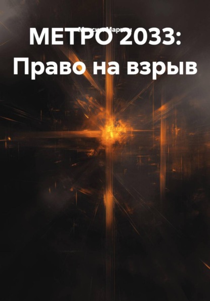 МЕТРО 2033: Право на взрыв
