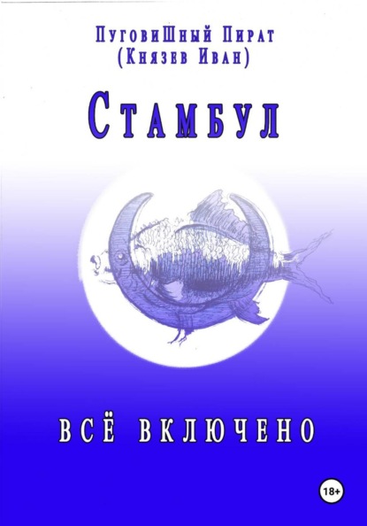 Стамбул. Всё включено