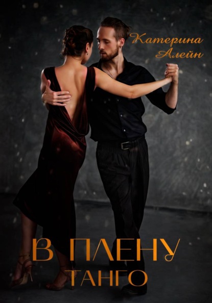 В плену Танго