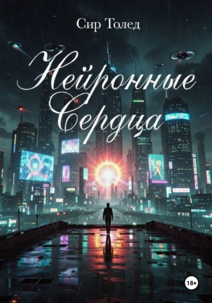 Нейронные Сердца