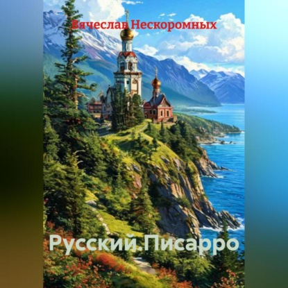 Русский.Писарро