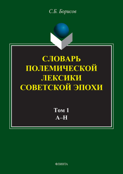 Словарь полемической лексики советской эпохи в 2 томах. Том 1. А–Н
