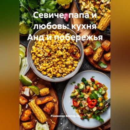 Севиче, папа и любовь: кухня Анд и побережья