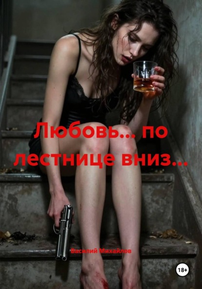Любовь… по лестнице вниз…