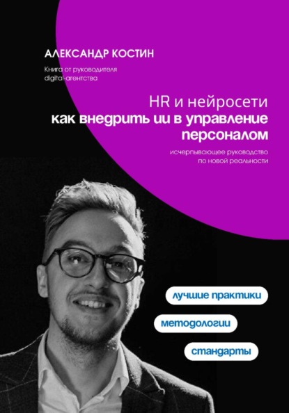 HR и нейросети: как внедрить ИИ в управление персоналом