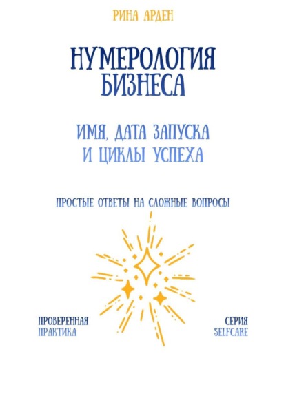 Нумерология бизнеса: имя, дата запуска и циклы успеха
