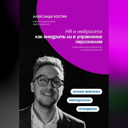 HR и нейросети: как внедрить ИИ в управление персоналом