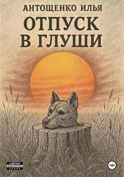 Отпуск в глуши