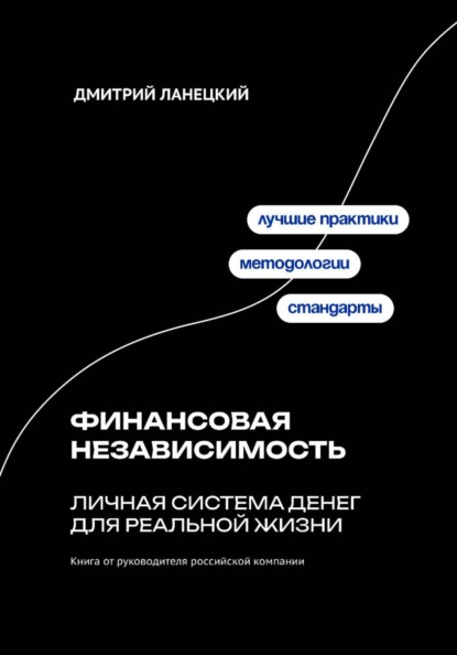 Финансовая независимость: личная система денег для реальной жизни