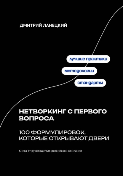 Нетворкинг с первого вопроса: 100 формулировок, которые открывают двери