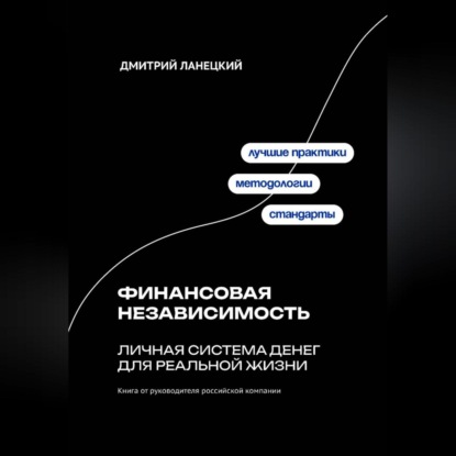 Финансовая независимость: личная система денег для реальной жизни