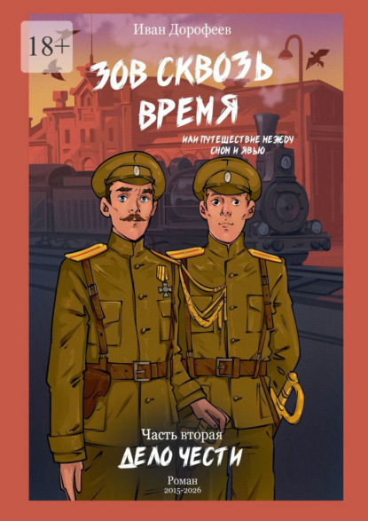 Зов сквозь время, или Путешествие между сном и явью. Часть вторая: «Дело чести»