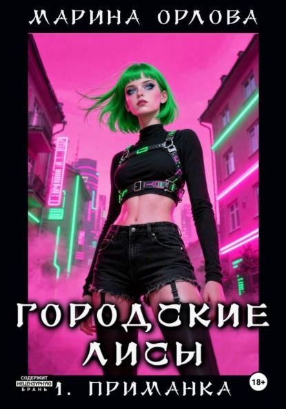 ГОРОДСКИЕ ЛИСЫ. 1. Приманка