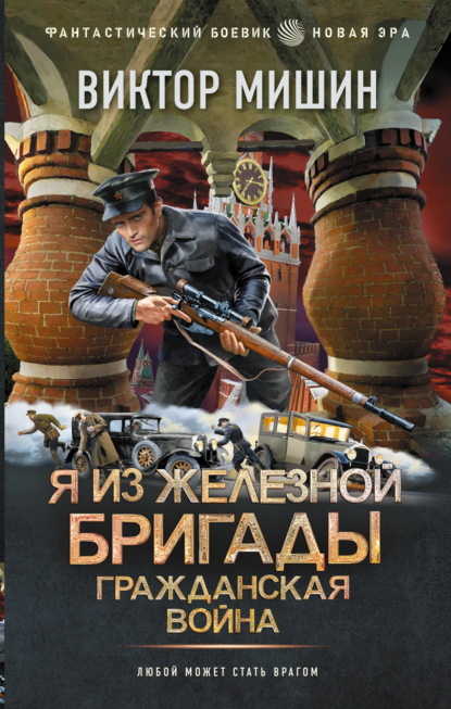 Я из Железной бригады. Гражданская война