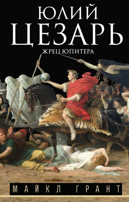 Юлий Цезарь. Жрец Юпитера