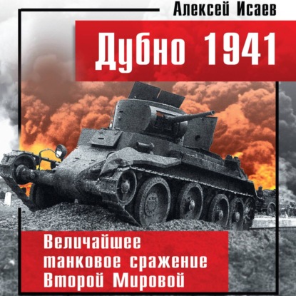 Дубно 1941. Величайшее танковое сражение Второй мировой
