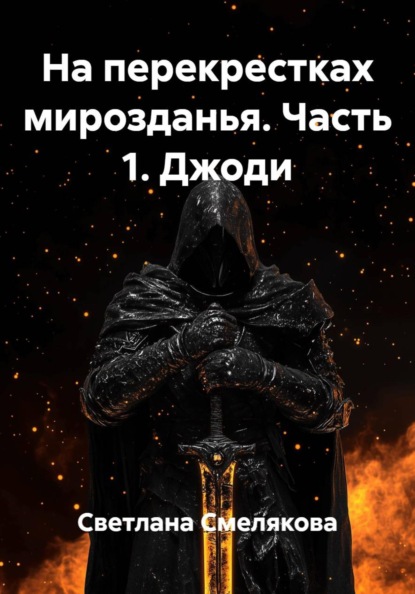 На перекрестках мирозданья. Часть 1. Джоди