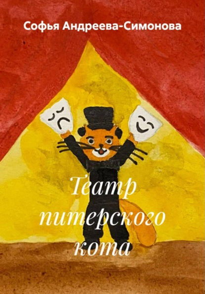 Театр питерского кота
