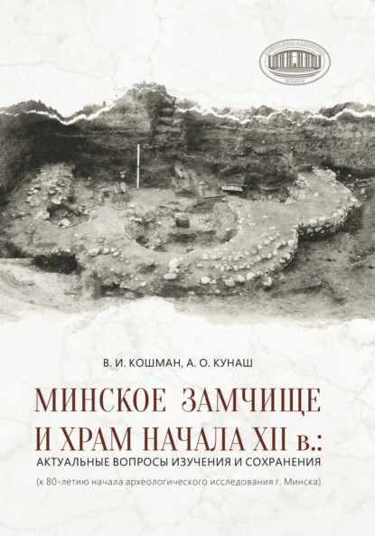 Минское Замчище и Храм начала XII в.: актуальные вопросы изучения и сохранения
