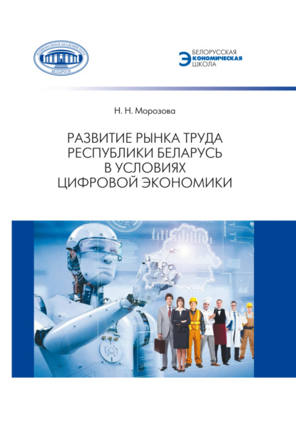 Развитие рынка труда Республики Беларусь в условиях цифровой экономики
