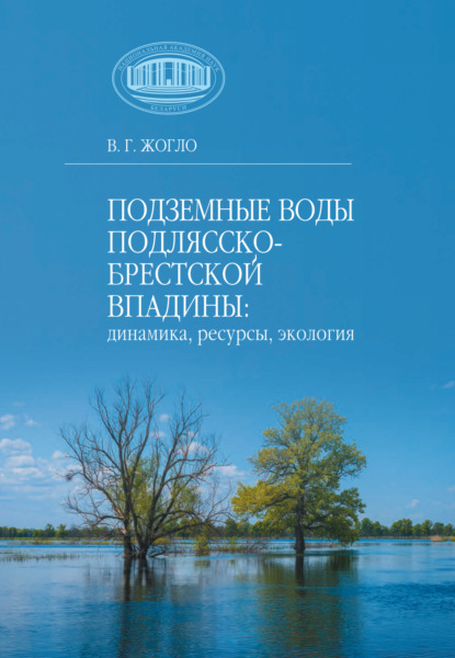 Подземные воды Подлясско-Брестской впадины: динамика, ресурсы, экология