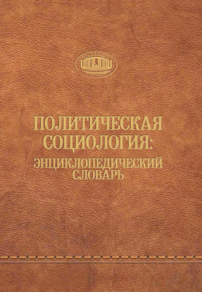 Политическая социология: энциклопедический словарь