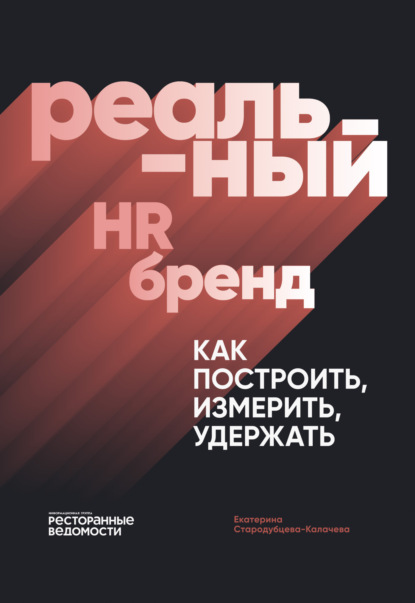 Реальный HR-бренд. Как построить, измерить, удержать