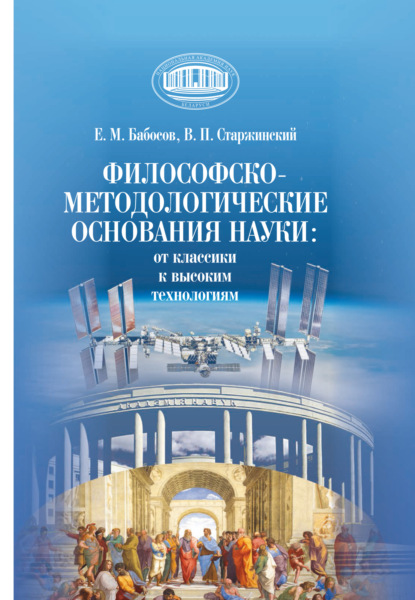 Философско-методологические основания науки: от классики к высоким технологиям