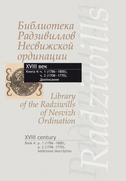 Библиотека Радзивиллов Несвижской ординации. XVIII век. Кн.4. Ч.1 (1786-1800), Ч.2 (1708-1770). Доописание