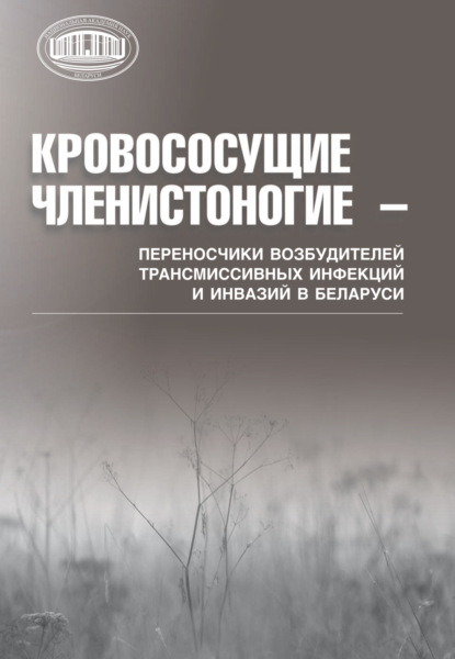 Кровососущие членистоногие – переносчики возбудителей трансмиссивных инфекций и инвазий в Беларуси