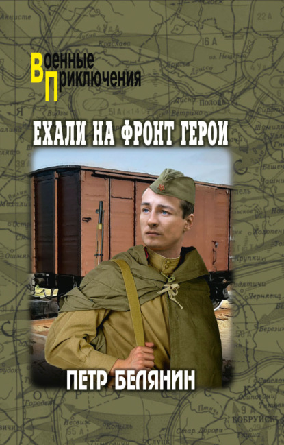 Ехали на фронт герои