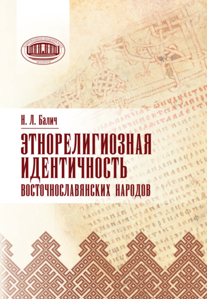 Этнорелигиозная идентичность восточнославянских народов