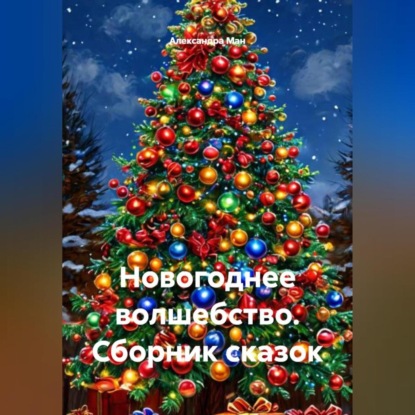 Новогоднее волшебство. Сборник сказок