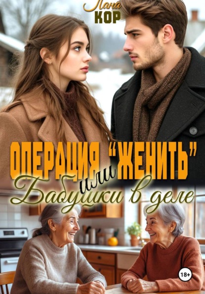 Операция "Женить". Бабушки в деле