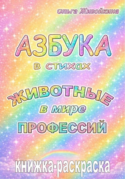 Азбука в стихах. Животные в мире профессий. Книжка-раскраска