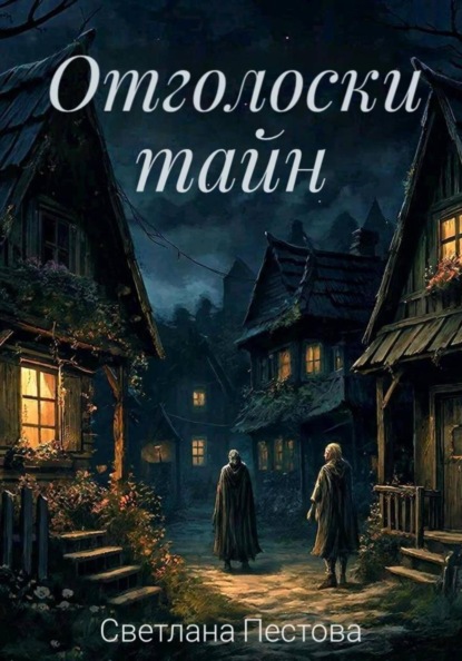 Отголоски тайн