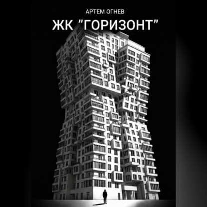ЖК «Горизонт»