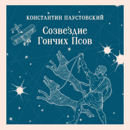 Созвездие Гончих Псов