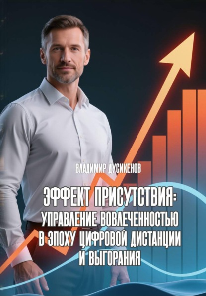 Эффект присутствия: Управление вовлеченностью в эпоху цифровой дистанции и выгорания