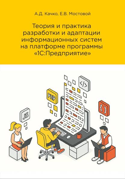 Теория и практика разработки и адаптации информационных систем на платформе «1С:Предприятие». Редакция 3