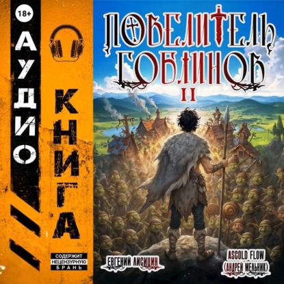 Повелитель гоблинов. Том 2