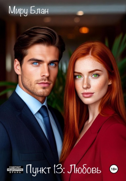 Пункт 13: Любовь