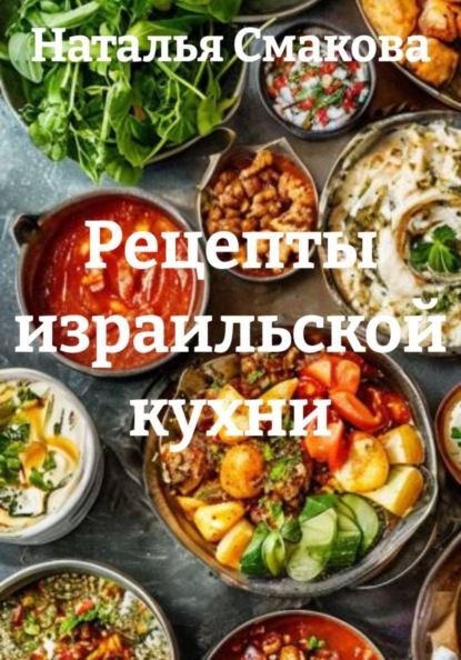 Рецепты израильской кухни