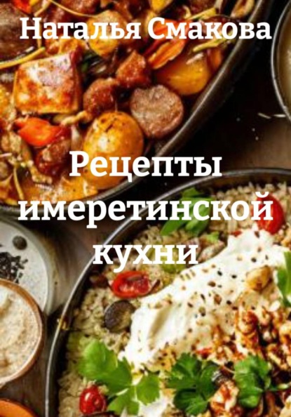 Рецепты имеретинской кухни