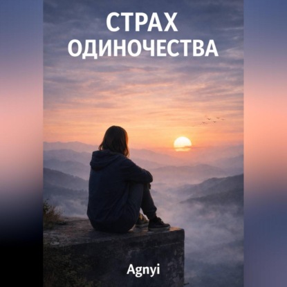 Страх одиночества