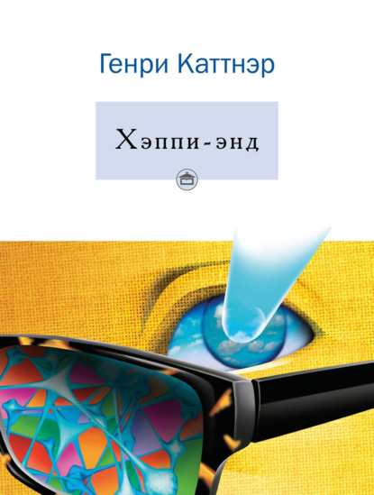 Хэппи-энд