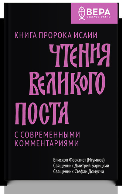 Чтения Великого поста. Книга пророка Исайи